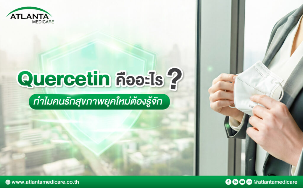 Quercetin คืออะไร ทำไมคนรักสุขภาพยุคใหม่ต้องรู้จัก