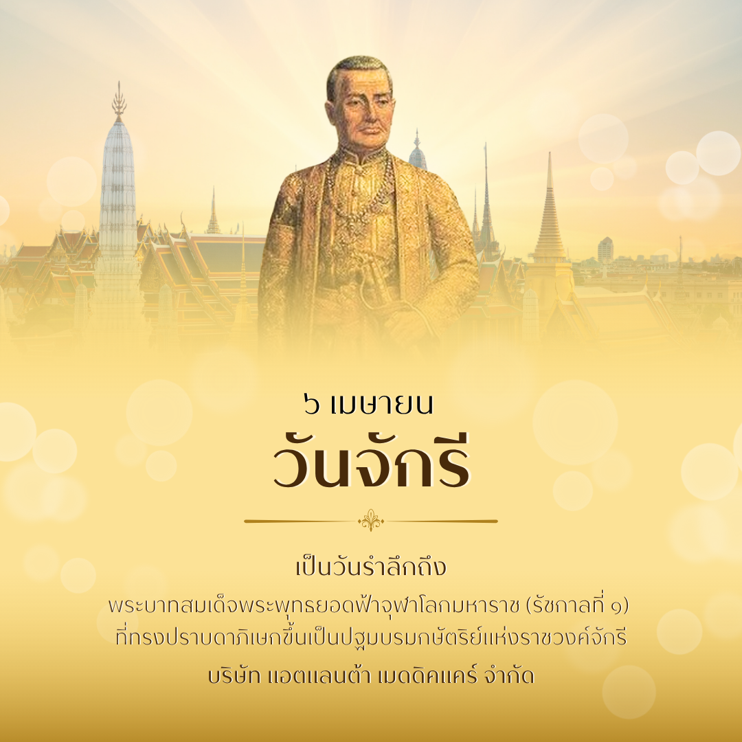 บริษัท แอตแลนต้า เมดดิคแคร์ จำกัด