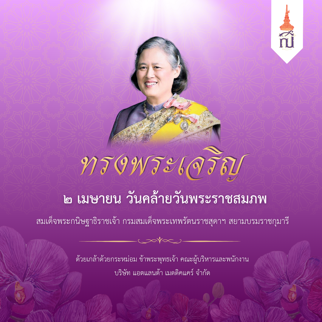 บริษัท แอตแลนต้า เมดดิคแคร์ จำกัด