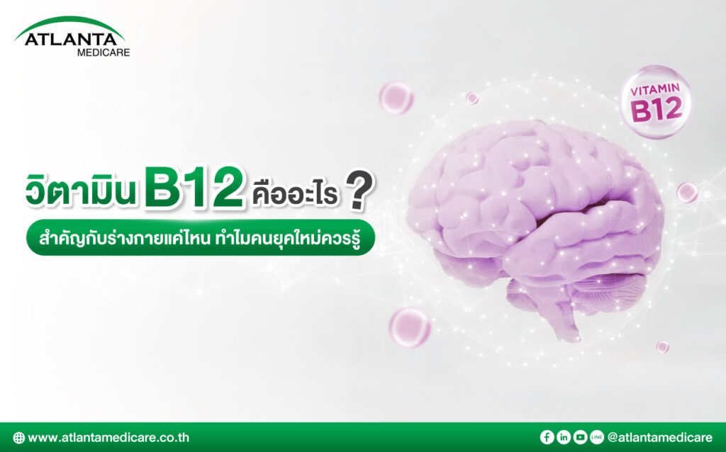 วิตามิน B12 คืออะไร สำคัญกับร่างกายแค่ไหน ทำไมคนยุคใหม่ควรรู้