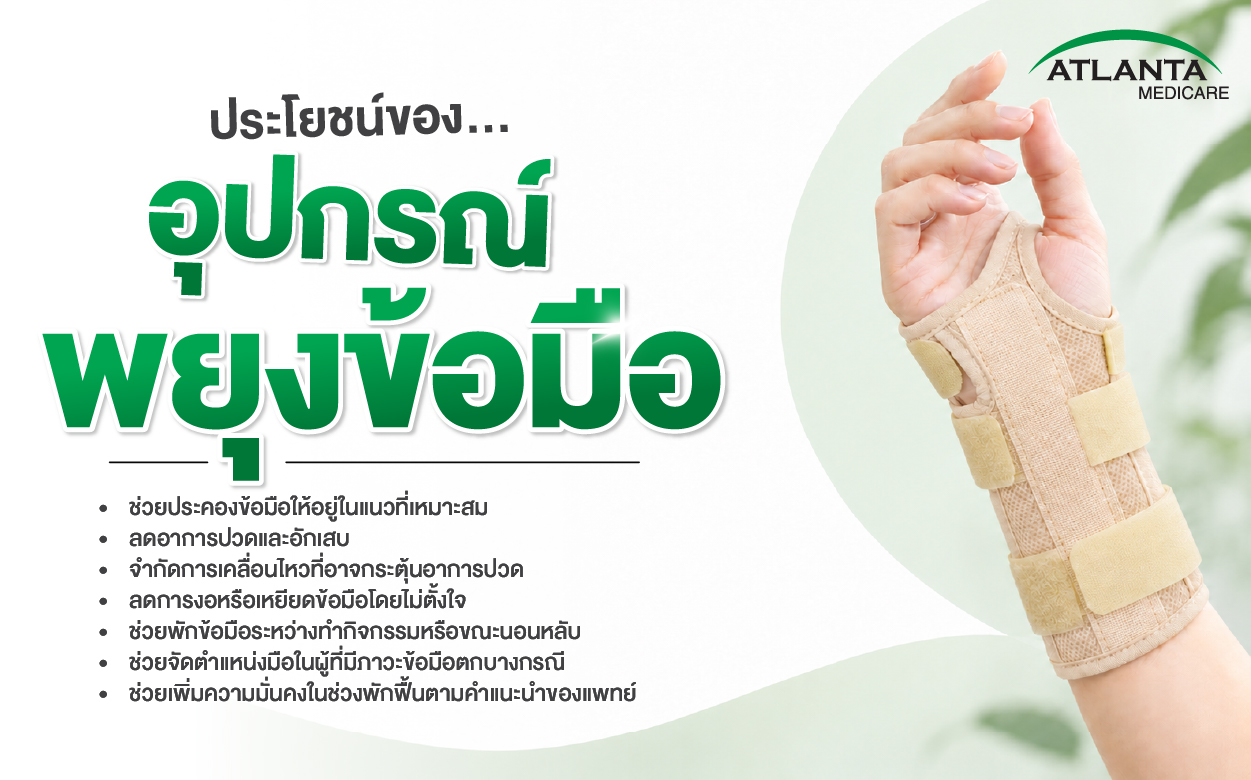 ประโยชน์ของอุปกรณ์พยุงข้อมือ