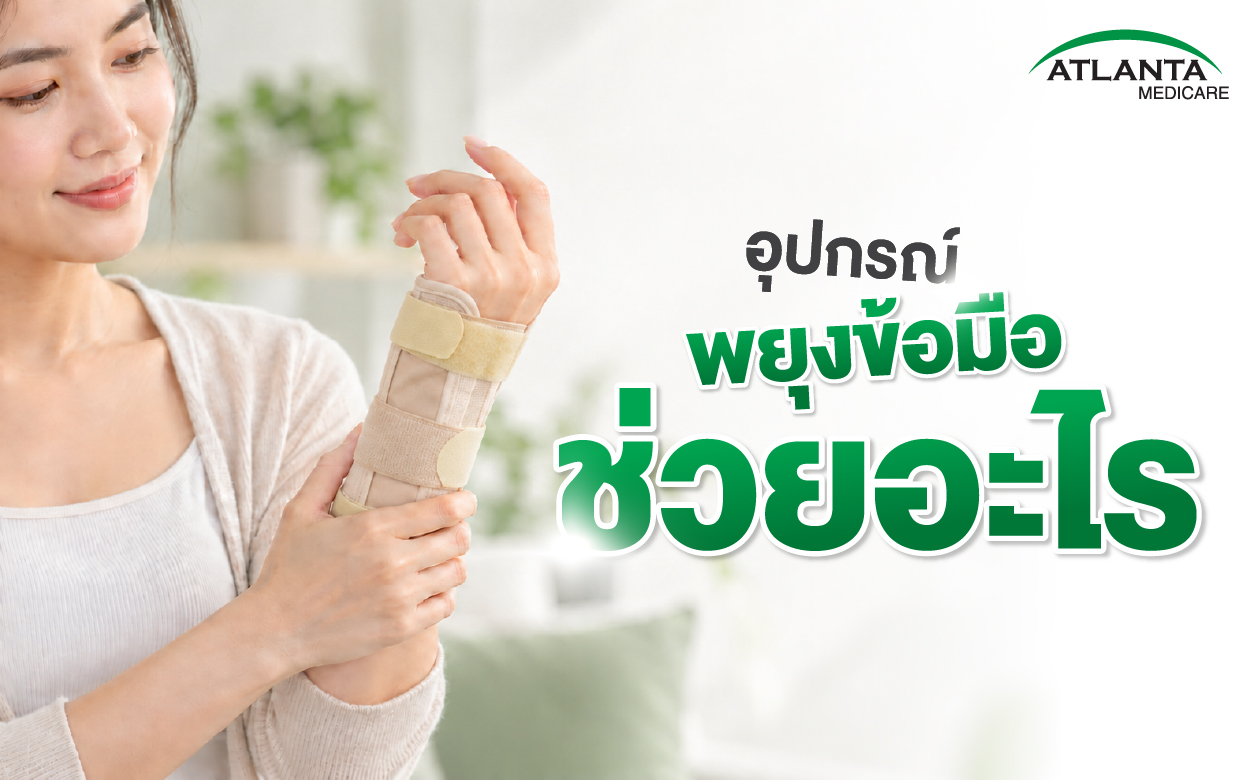 อุปกรณ์พยุงข้อมือช่วยอะไร