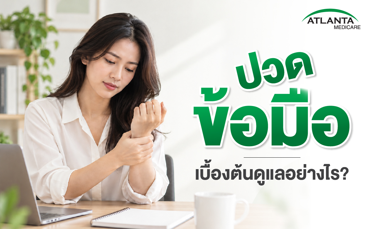 ปวดข้อมือเบื้องต้นดูแลอย่างไร