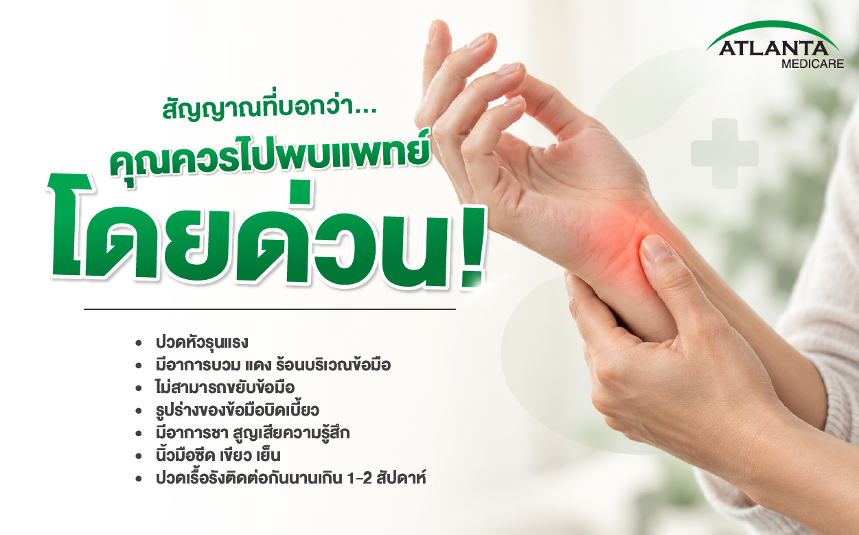 สัญญาณเตือนที่บอกว่าคุณควรไปพบแพทย์โดยด่วน